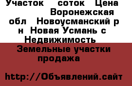 Участок 10 соток › Цена ­ 800 000 - Воронежская обл., Новоусманский р-н, Новая Усмань с. Недвижимость » Земельные участки продажа   